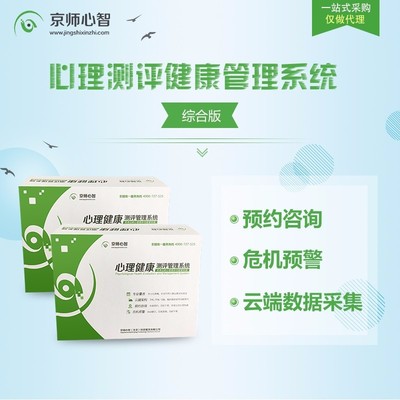 京師心智學(xué)校心理健康測評管理系統(tǒng) 一站式解決方案，護(hù)航學(xué)生心靈成長