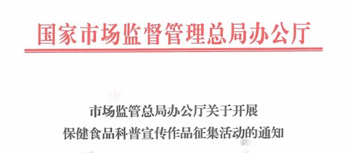國家市場監管總局征集保健食品科普宣傳作品活動如火如荼進行中,獲獎作品將在3 15期間官媒展示,請會員企業積極報送